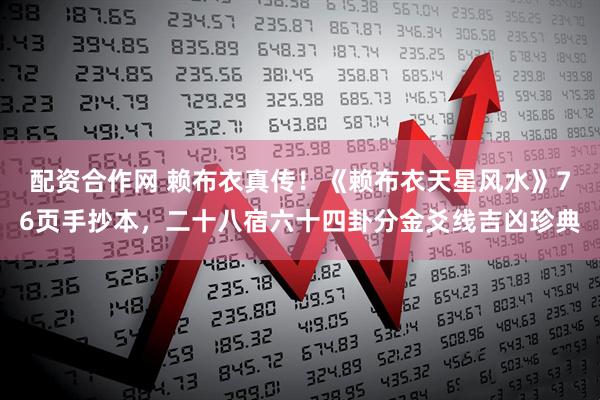 配资合作网 赖布衣真传!《赖布衣天星风水》76页手抄本,二十八宿六十四卦分金爻线吉凶珍典